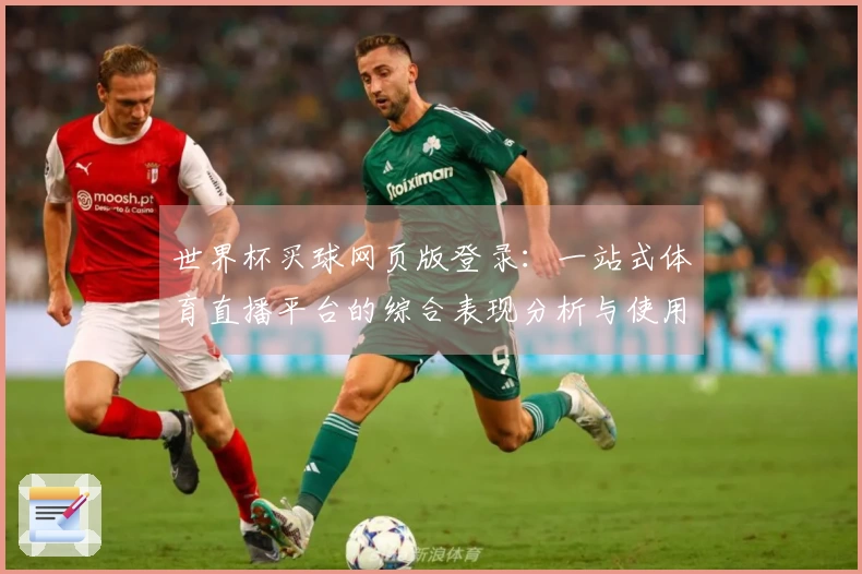 世界杯买球网页版登录：一站式体育直播平台的综合表现分析与使用体验推荐
